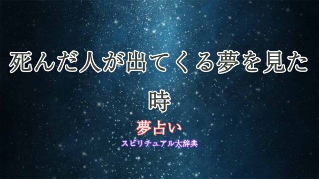 夢占い-死んだ人が出てくる