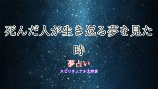 夢占い-死んだ人が生き返る