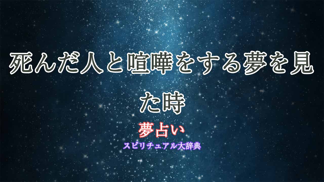 夢占い-死んだ人と喧嘩