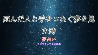 夢占い-死んだ人と手をつなぐ
