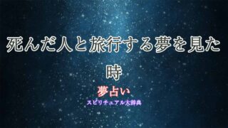 夢占い-死んだ人と旅行