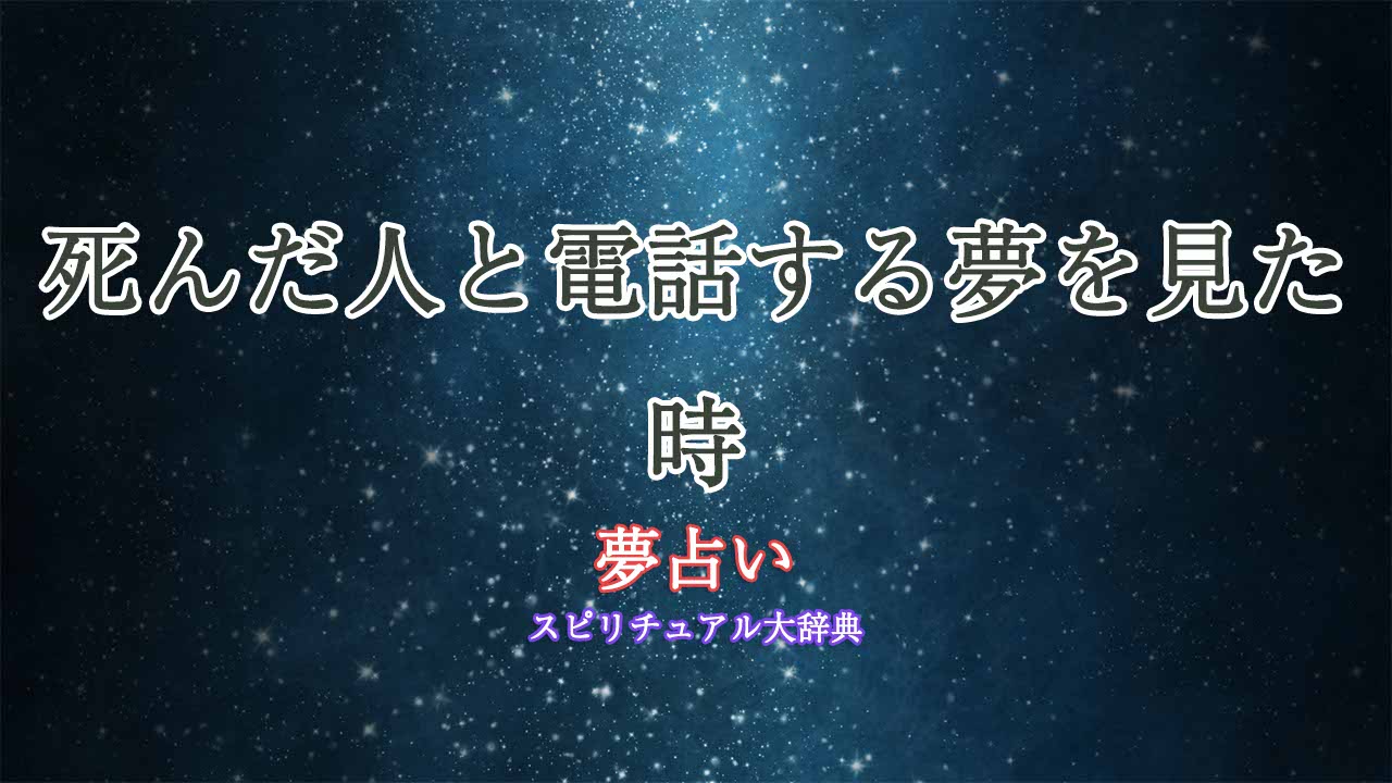 夢占い-死んだ人と電話