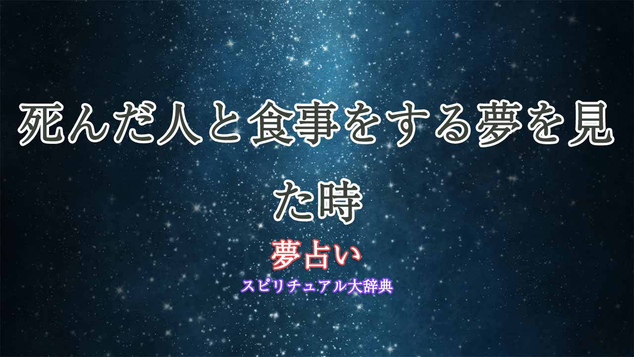 夢占い-死んだ人と食事