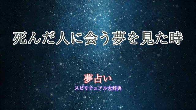 夢占い-死んだ人に会う