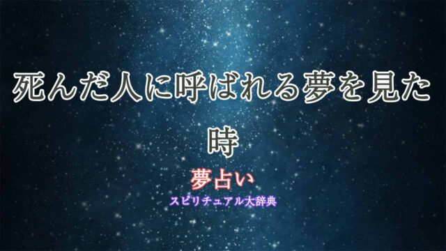 夢占い-死んだ人に呼ばれる