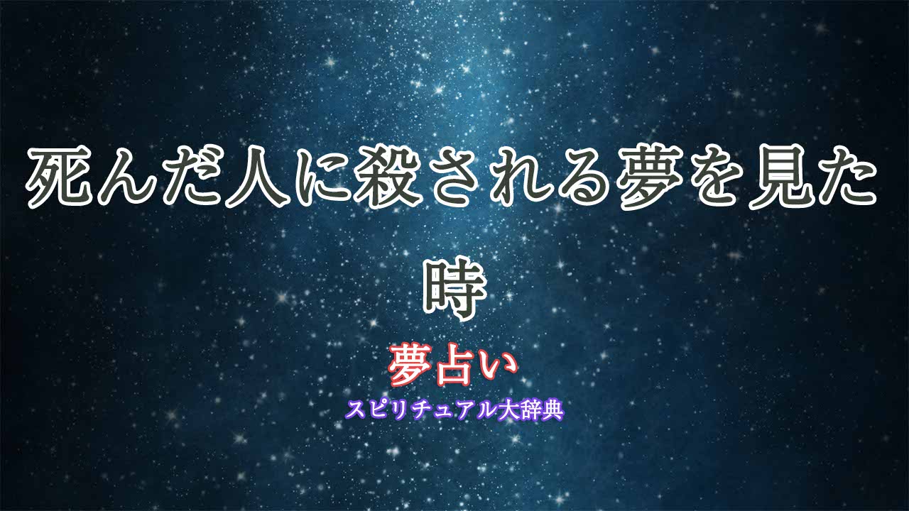 夢占い-死んだ人に殺される