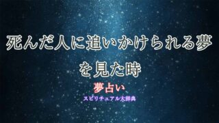夢占い-死んだ人に追いかけられる
