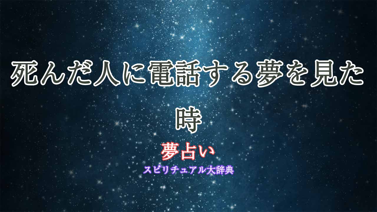 夢占い-死んだ人に電話