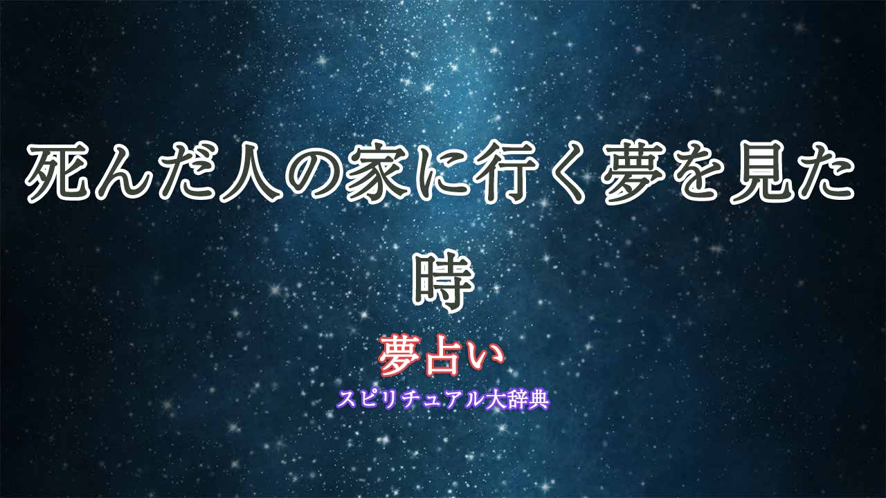 夢占い-死んだ人の家に行く