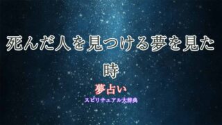夢占い-死んだ人を見つける