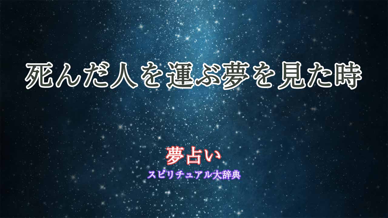 夢占い-死んだ人を運ぶ