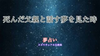 夢占い-死んだ父親と話す
