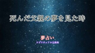 夢占い-死んだ父親の夢