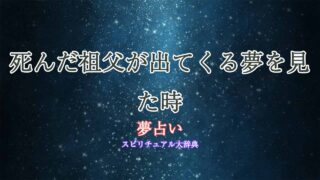 夢占い-死んだ祖父-死ぬ