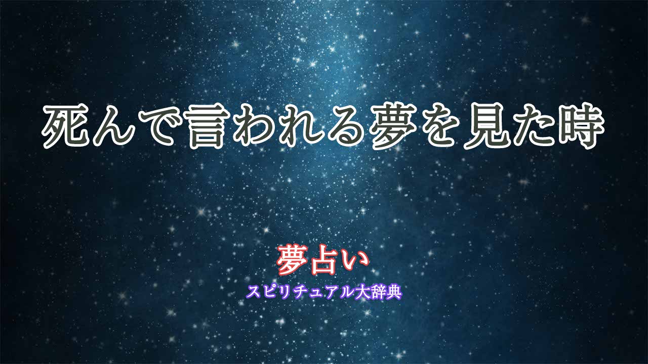 夢占い-死んで-と-言-われる