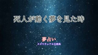 夢占い-死人-動く