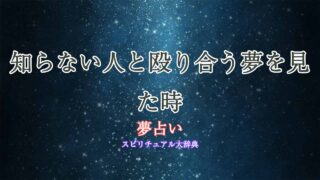 夢占い-殴り合う