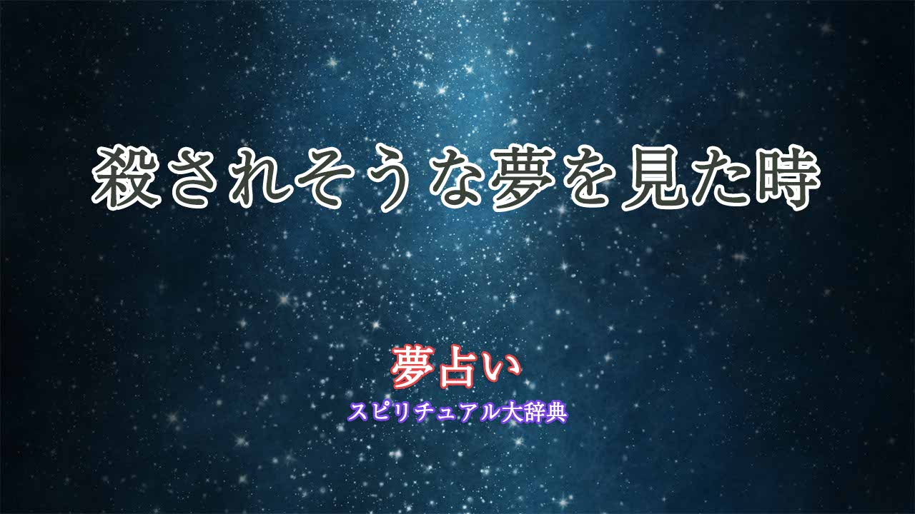 夢占い-殺されそうな夢