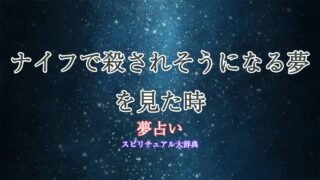 夢占い-殺されそうになる-ナイフ