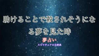 夢占い-殺されそうになる-助ける
