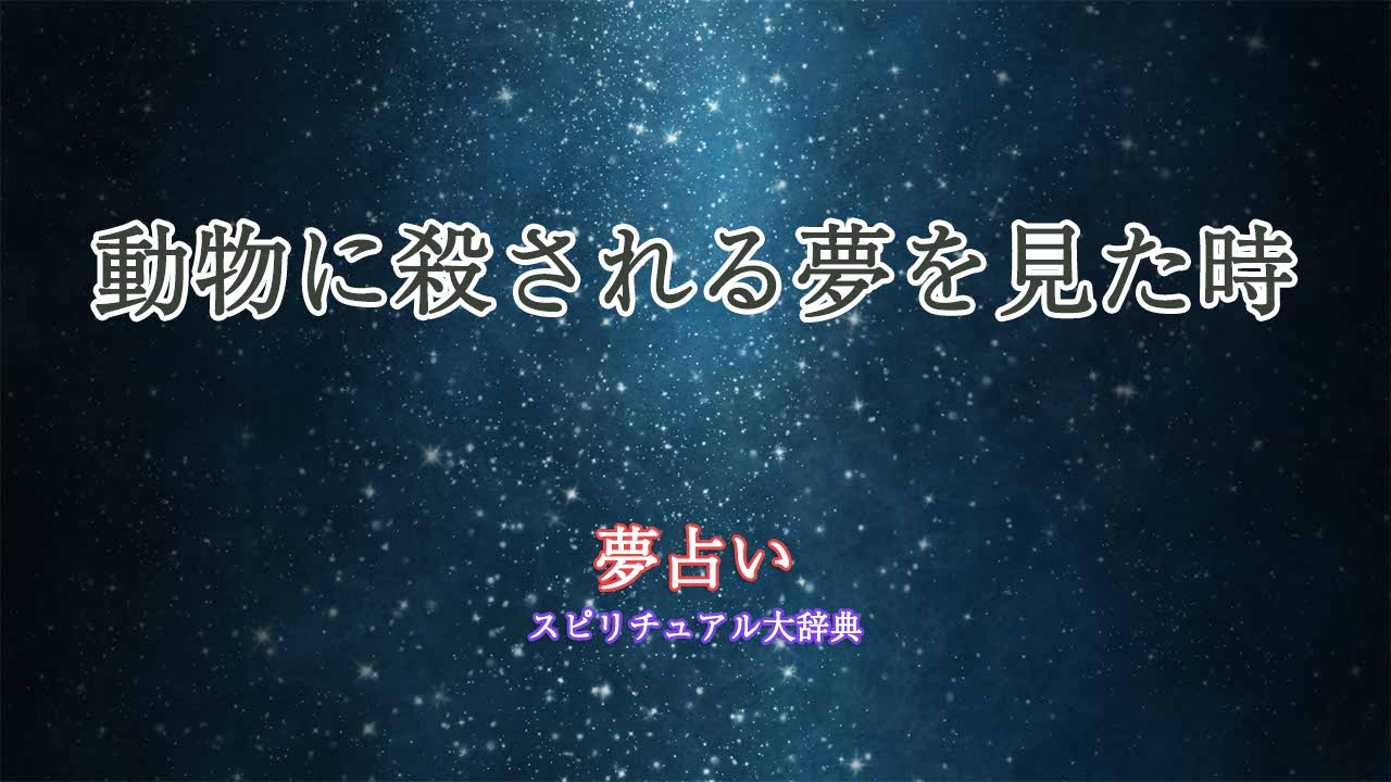 夢占い-殺される-動物