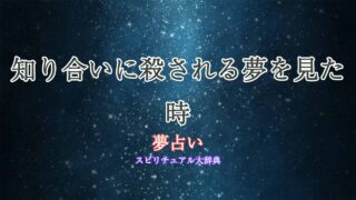 夢占い-殺される-知り合い