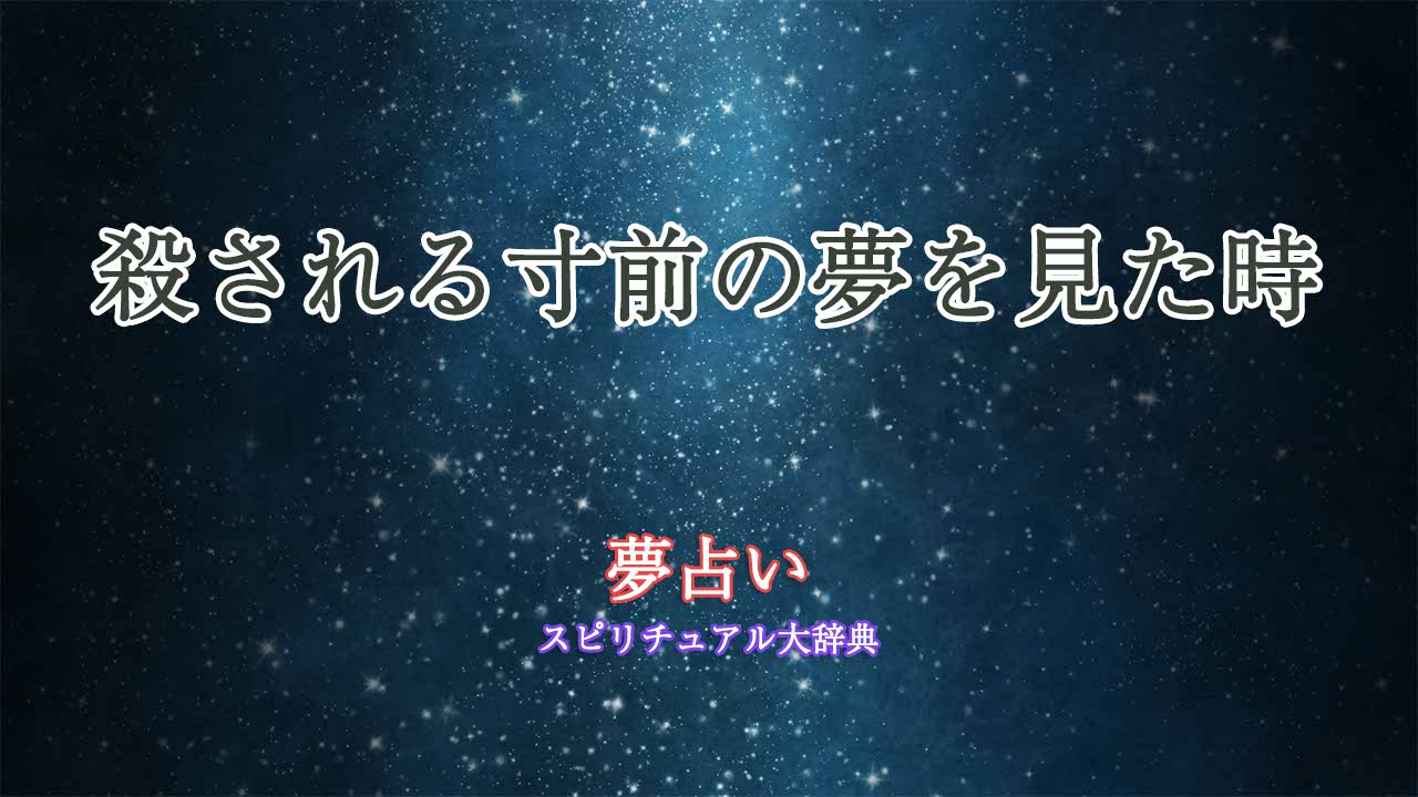 夢占い-殺される寸前