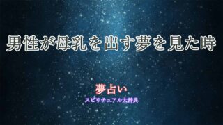 夢占い-母乳-男