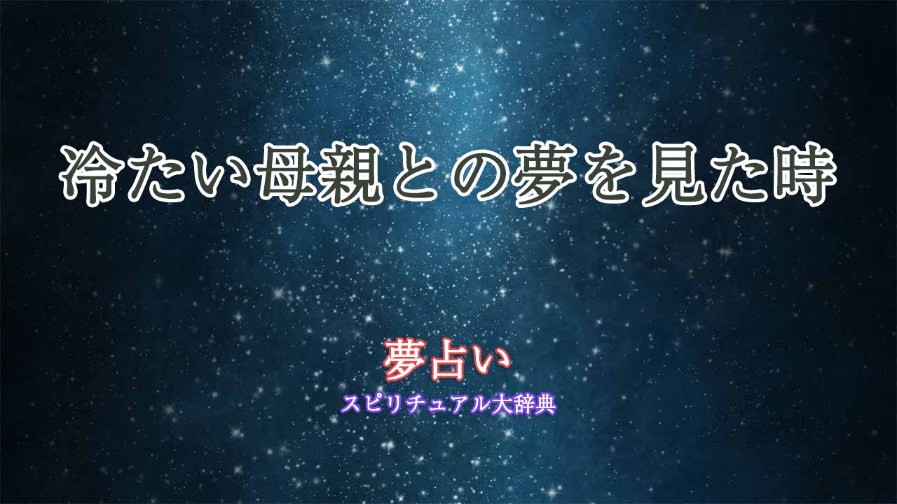 夢占い-母親-冷たい