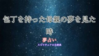 夢占い-母親-包丁