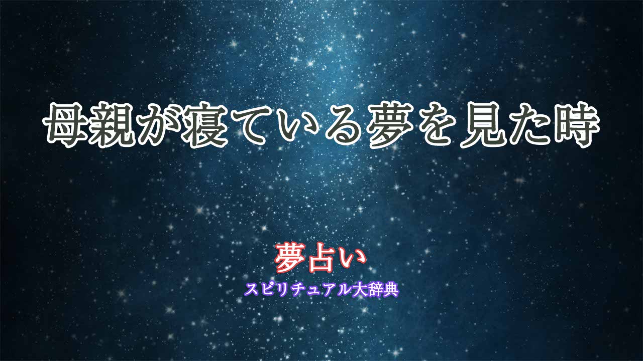 夢占い-母親-寝てる