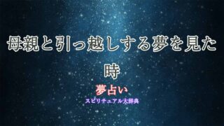 夢占い-母親-引っ越し