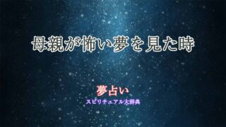 夢占い-母親-怖い
