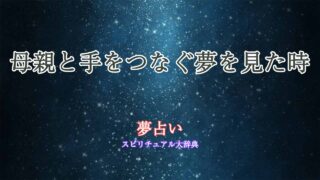 夢占い-母親-手をつなぐ