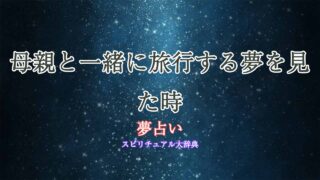 夢占い-母親-旅行