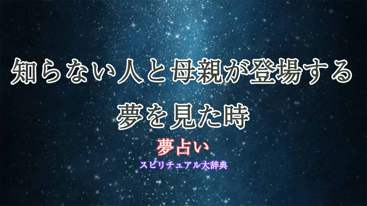 夢占い-母親-知らない人