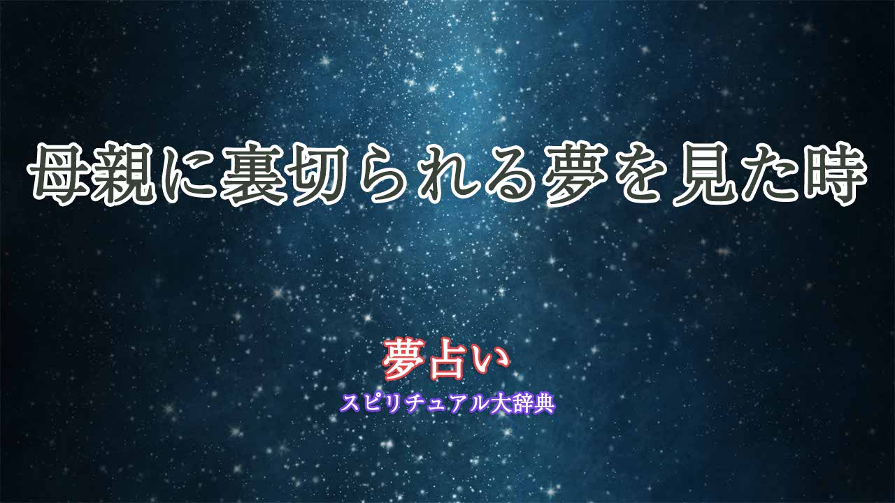 夢占い-母親-裏切られる