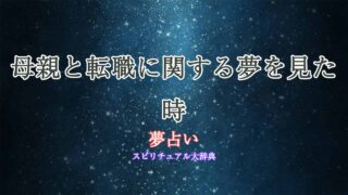 夢占い-母親-転職