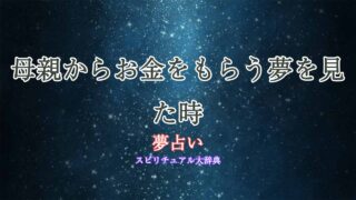 夢占い-母親からお金をもらう