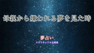夢占い-母親から嫌われる