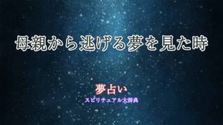 夢占い-母親から逃げる