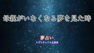 夢占い-母親がいなくなる