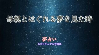 夢占い-母親とはぐれる