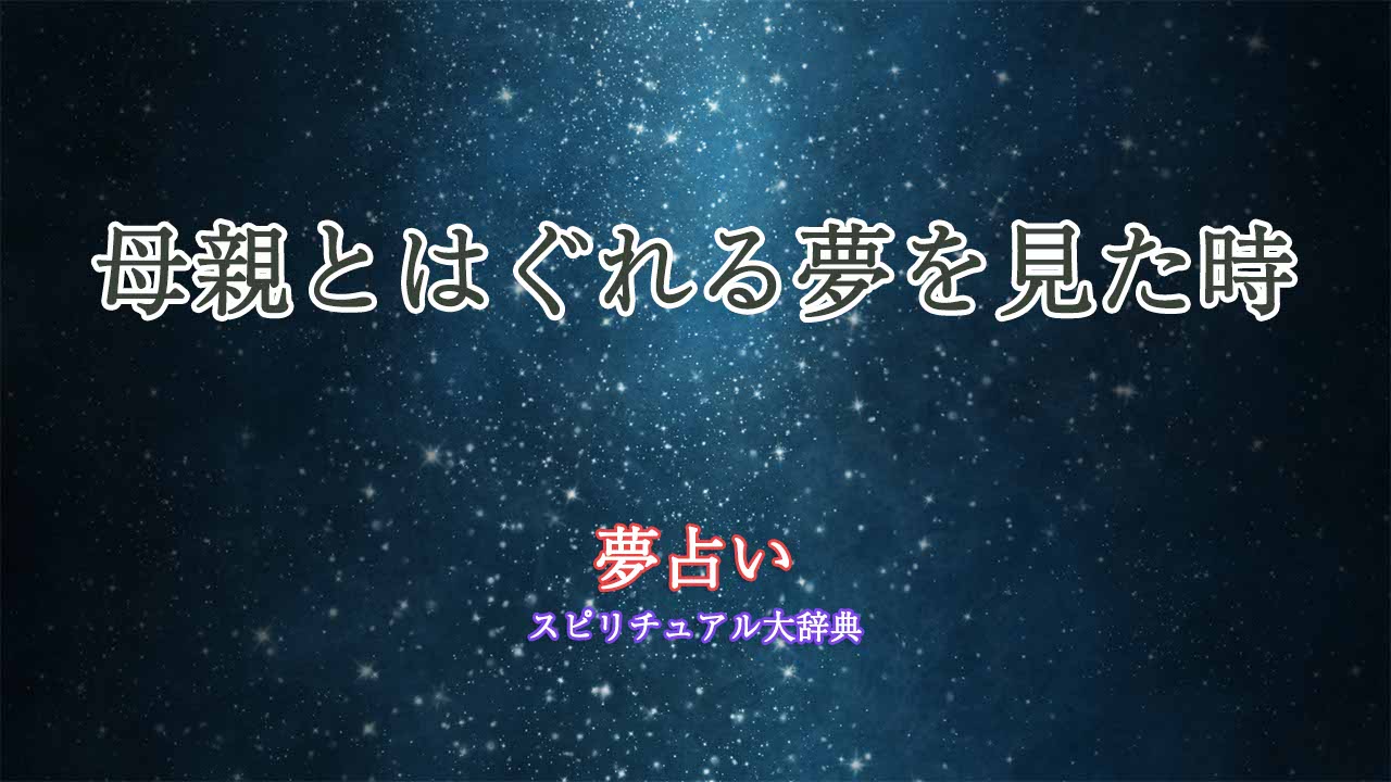 夢占い-母親とはぐれる