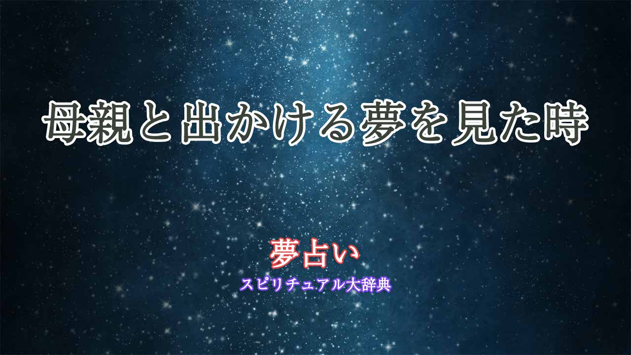 夢占い-母親と出かける