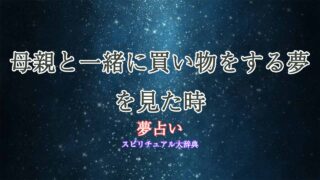 夢占い-母親と買い物