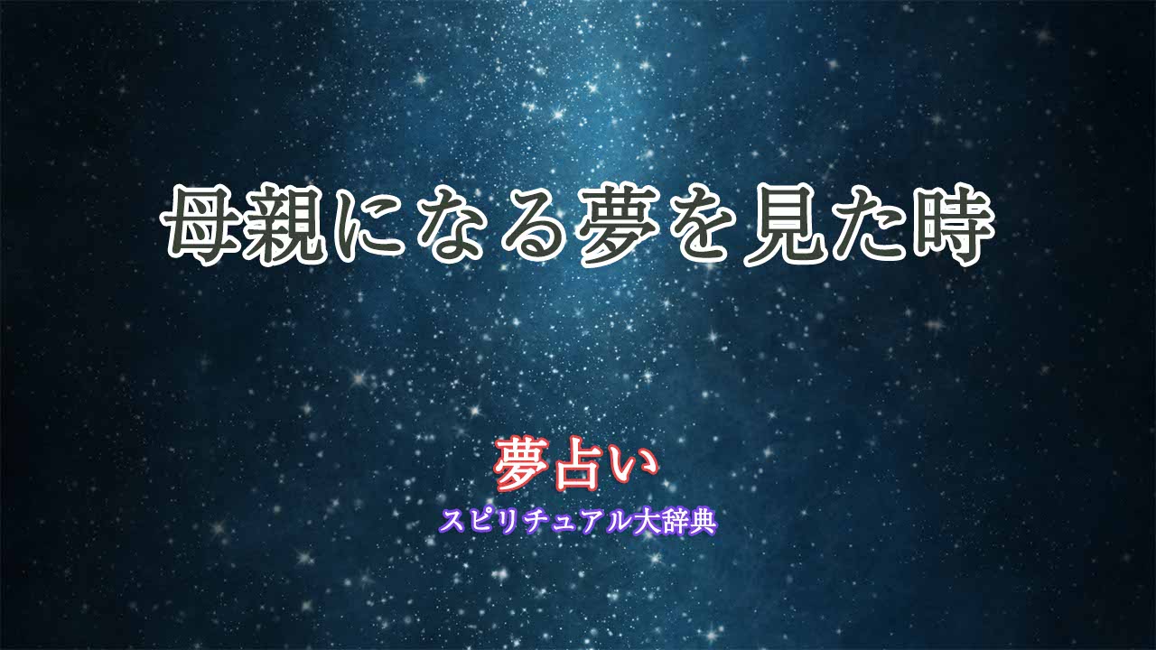 夢占い-母親になる