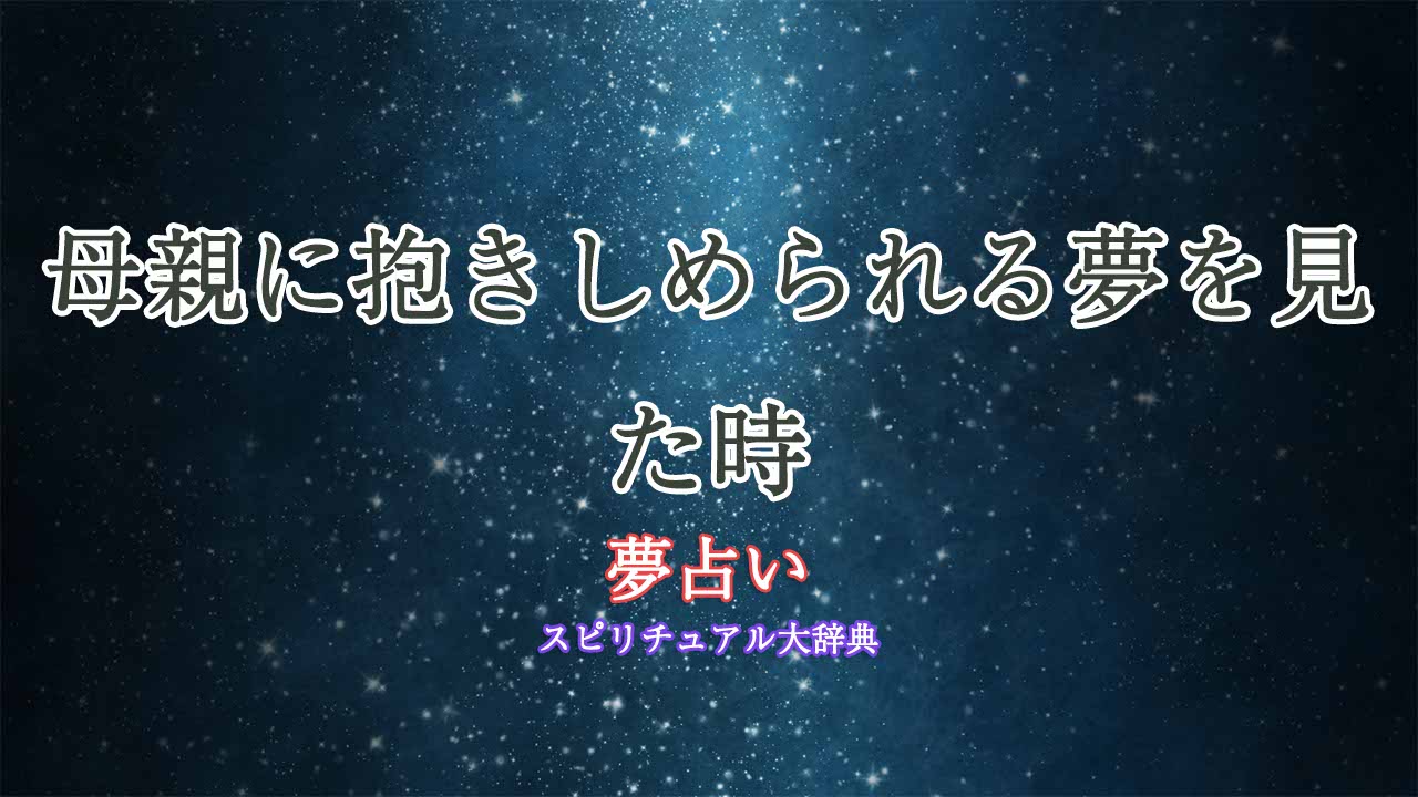 夢占い-母親に抱きしめられる