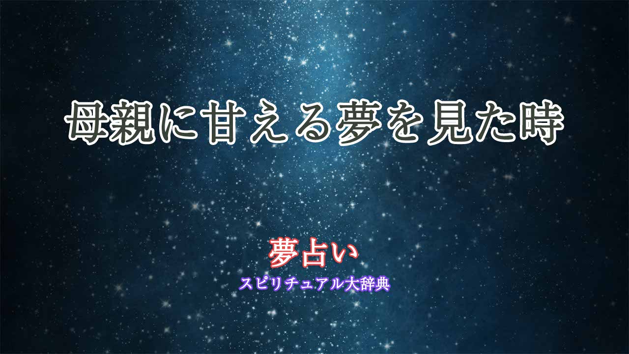 夢占い-母親に甘える