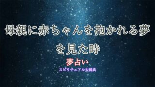 夢占い-母親に赤ちゃん